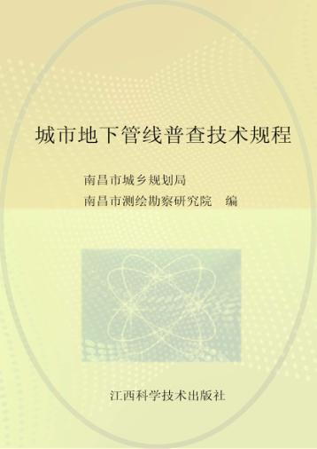 城市地下管线普查技术规程  DB36/T519-2007 封面