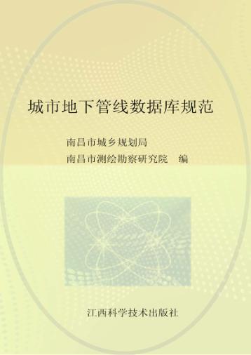 城市地下管线数据库规范  DB36/T648-2012 封面