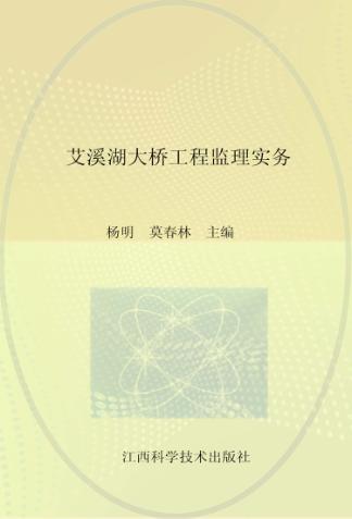 艾溪湖大桥工程监理实务 封面