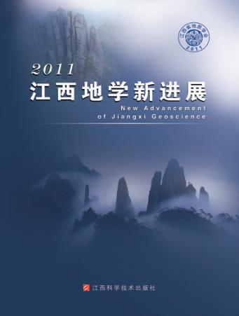 江西地学新进展  2011 封面