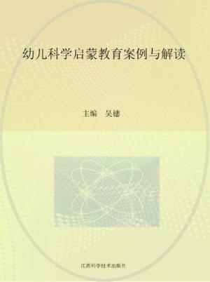 幼儿科学启蒙教育案例与解读 封面