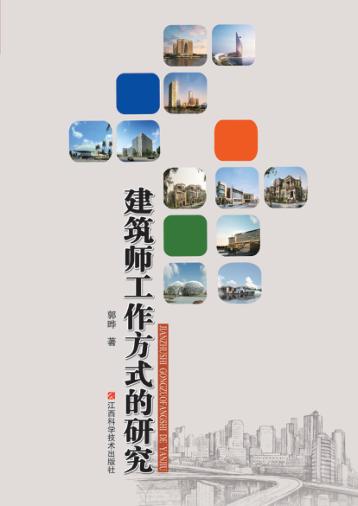 建筑师工作方式的研究 封面