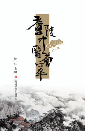 庐陵中医荟萃 封面