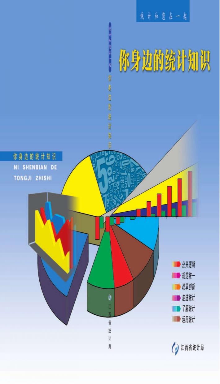 你身边的统计知识 封面