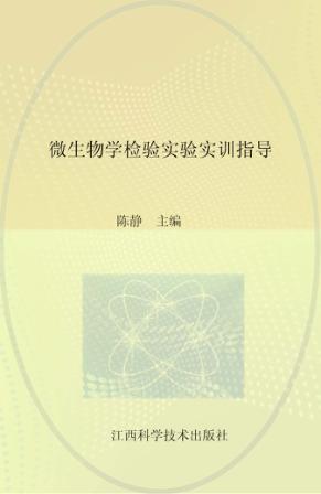 微生物学检验实验实训指导 封面
