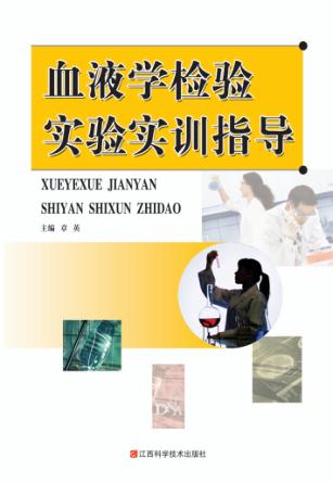 血液学检验实验实训指导 封面