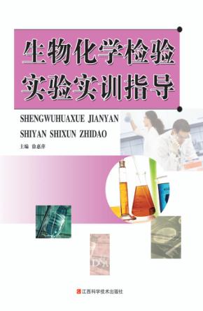 生物化学检验实验实训指导 封面