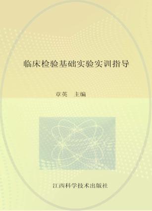 临床检验基础实验实训指导 封面