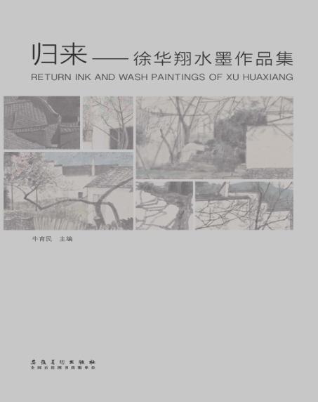 归来  徐华翔水墨作品集 封面