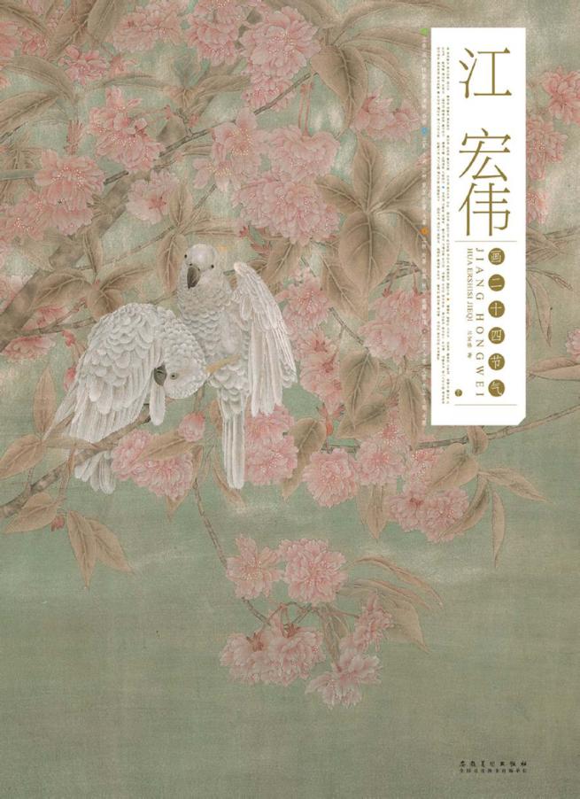 江宏伟画二十四节气  下 封面