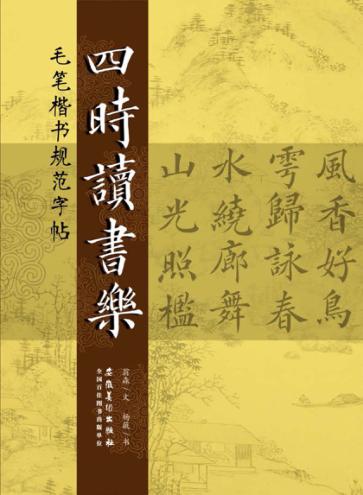 毛笔楷书规范字帖四时读书乐 封面