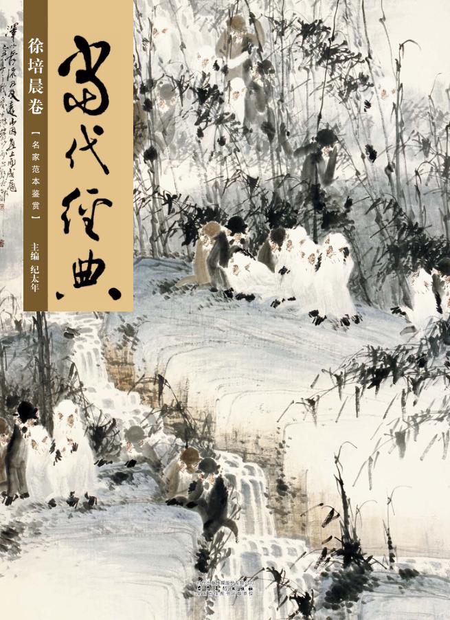 当代经典  徐培晨卷 封面