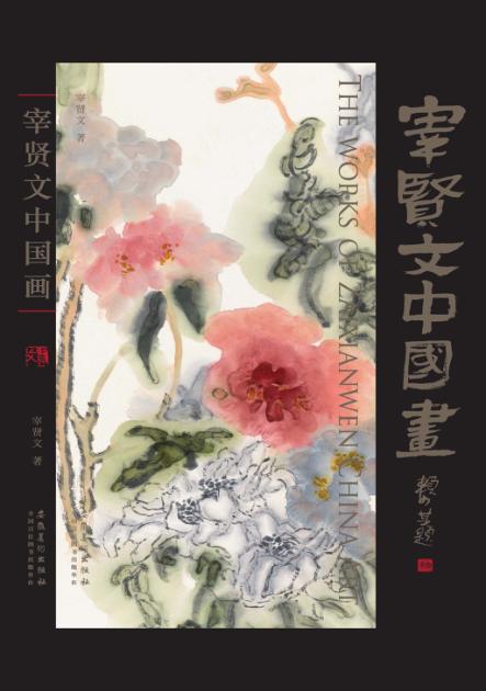 宰贤文中国画 封面