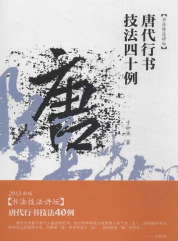 唐代行书技法四十例 封面