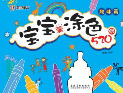 宝宝爱涂色520例  趣味篇 封面