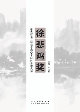 “徐悲鸿奖”新世纪第二届徐悲鸿学术研讨会论文集 封面