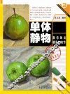 基础绘画色彩全程训练  单体静物 封面