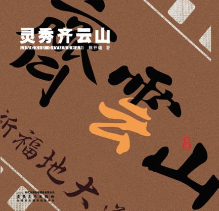 灵秀齐云山 封面
