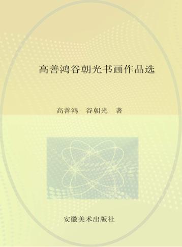 高善鸿谷朝光作品选 封面