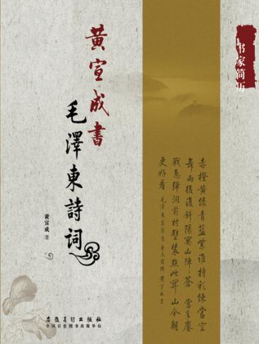 黄宣成书毛泽东诗词 封面