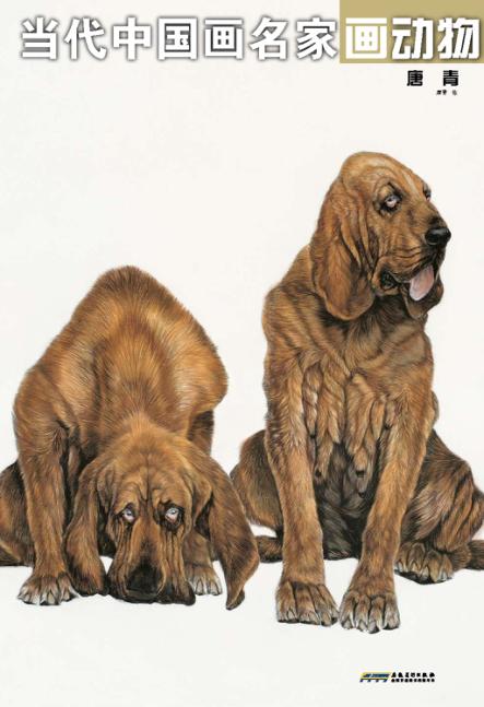 当代中国画名家画动物  唐青 封面