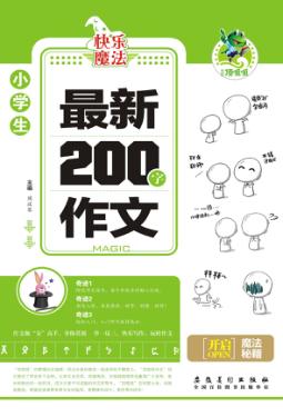 最新200字作文 封面