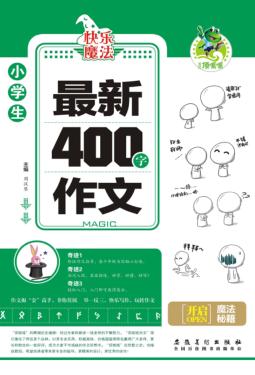 小学生最新400字作文 封面