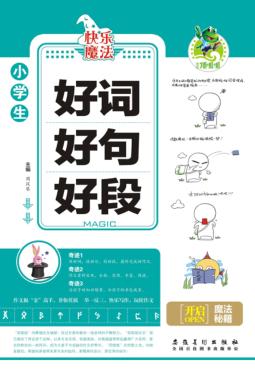 好词好句好段 封面