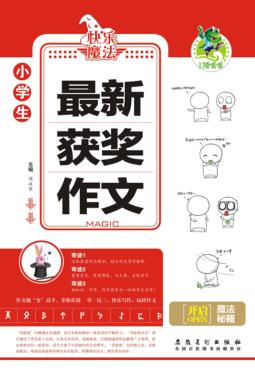 小学生最新获奖作文 封面
