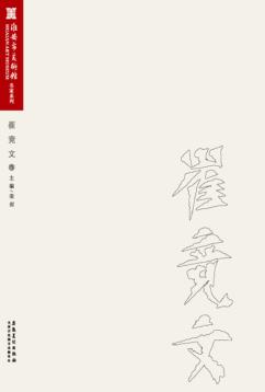 淮安市美术馆名家系列  崔竞文卷 封面