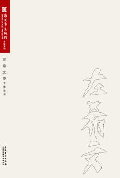 淮安市美术馆名家系列  左希文 封面