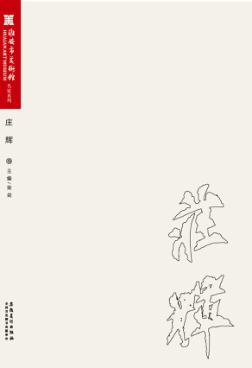 淮安市美术馆名家系列  庄辉卷 封面
