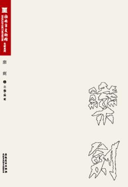 淮安市美术馆名家系列  栾剑卷 封面