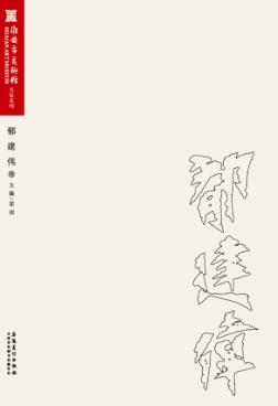 淮安市美术馆名家系列  郁建伟 封面