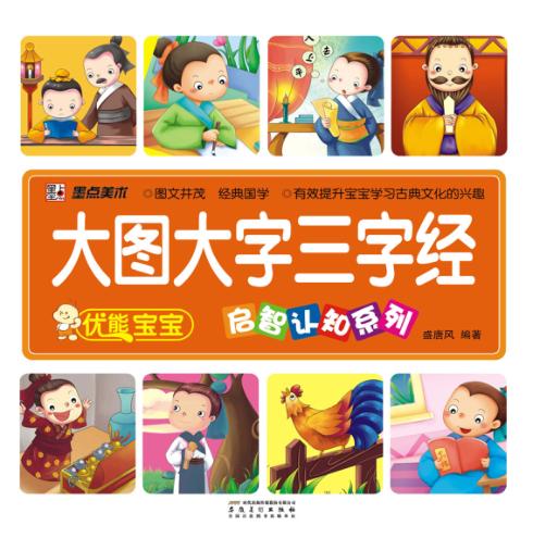 优能宝宝启智认知系列  大图大字三字经 封面