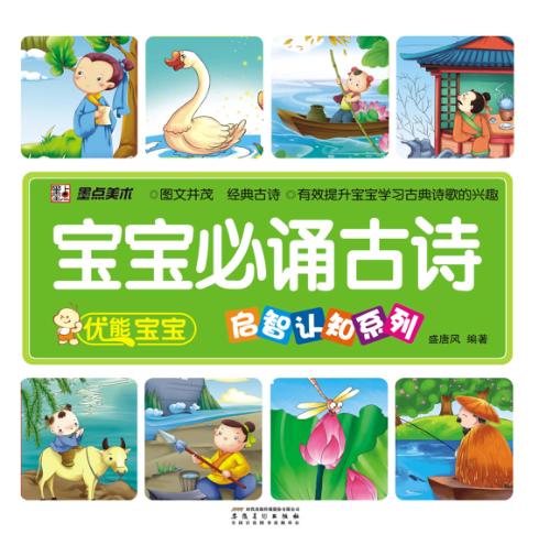 优能宝宝启智认知系列  宝宝必诵古诗 封面