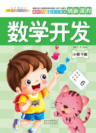 数学开发  小班  下 封面