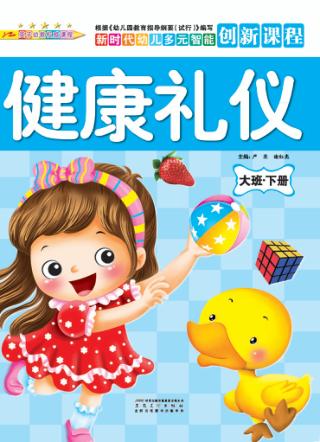 健康礼仪  大班  下 封面