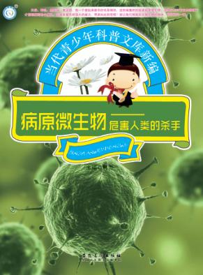 病原微生物  危害人类的杀手 封面
