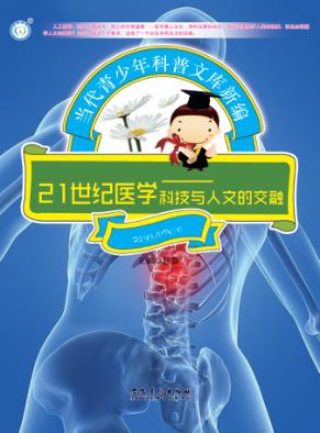 21世纪医学  科技与人文的交融 封面