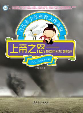 上帝之怒  极端自然灾难探秘 封面