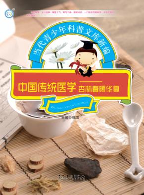 中国传统医学  杏林春暖华夏 封面
