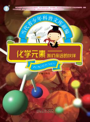 化学元素  我们永远的伙伴 封面