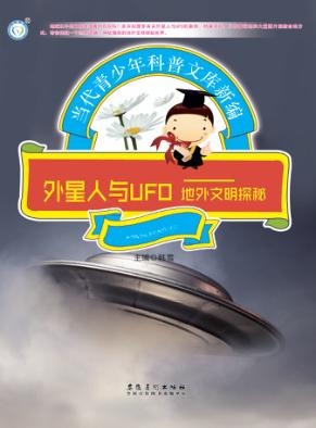 外星人与UFO  地外文明探秘 封面