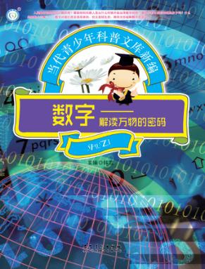 数字  解读万物的密码 封面