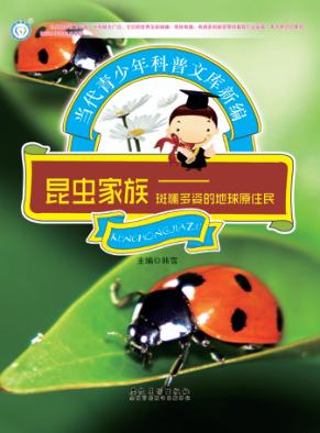 昆虫家族  斑斓多姿的地球原住民 封面