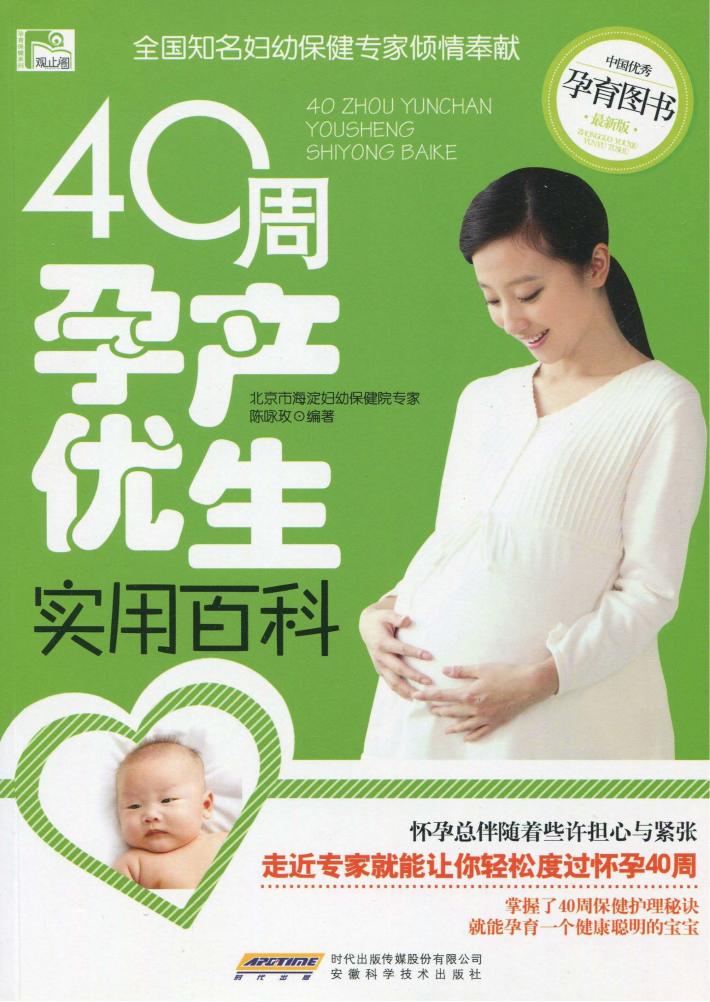 40周孕产优生实用百科 封面