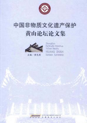 中国非物质文化遗产保护黄山论坛论文集 封面