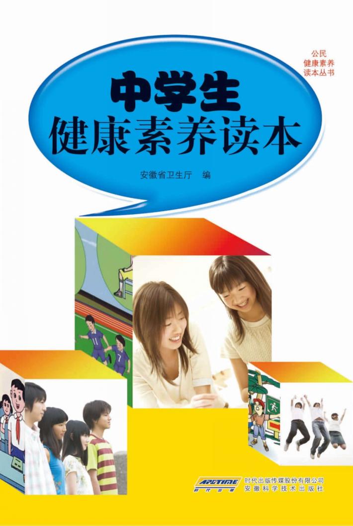 公民健康素养读本丛书  中学生健康素养读本 封面