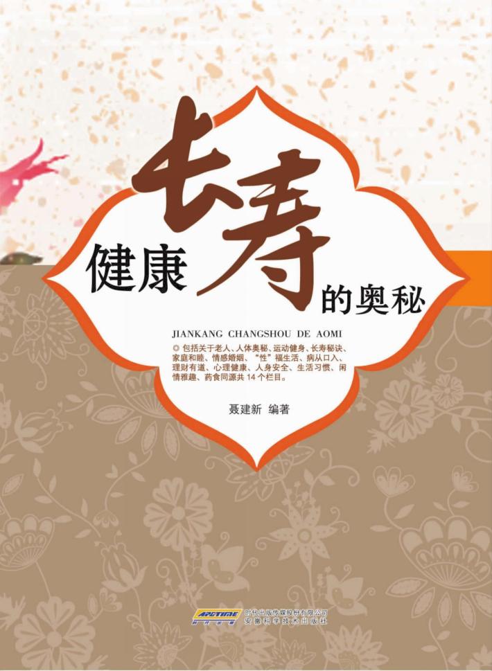 健康长寿的奥秘 封面